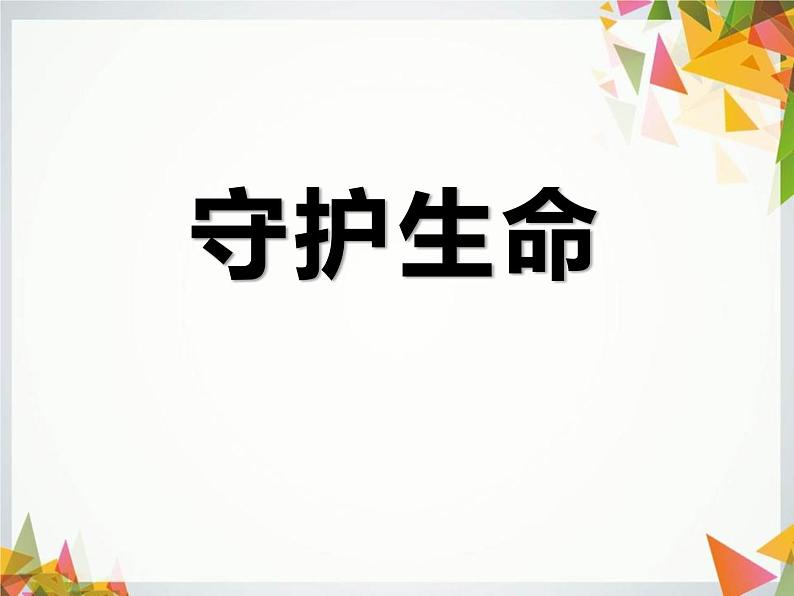 第四单元 9.1 守护生命 课件_七上道法01