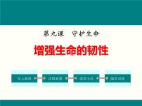 第四单元 9.2 增强生命的韧性 课件_七上道法