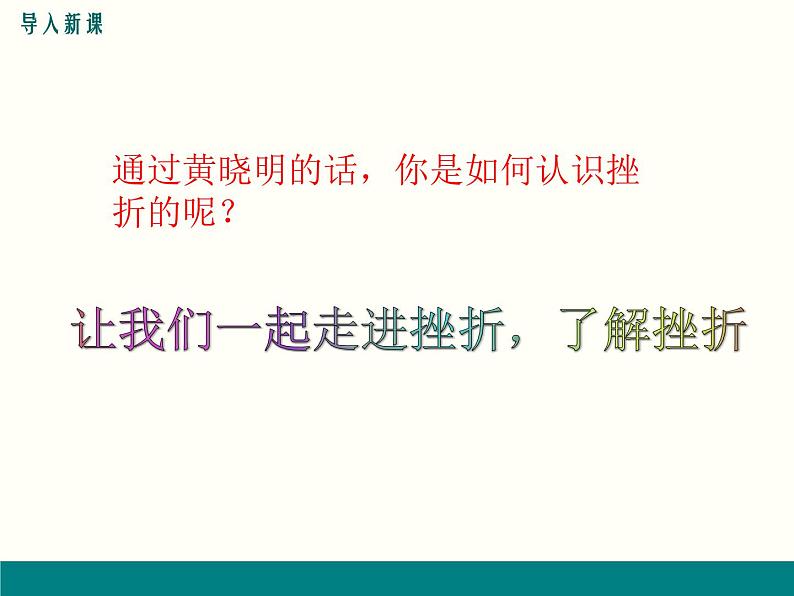 第四单元 9.2 增强生命的韧性 课件_七上道法03