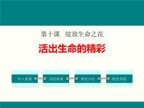 人教部编版七年级上册（道德与法治）活出生命的精彩授课课件ppt