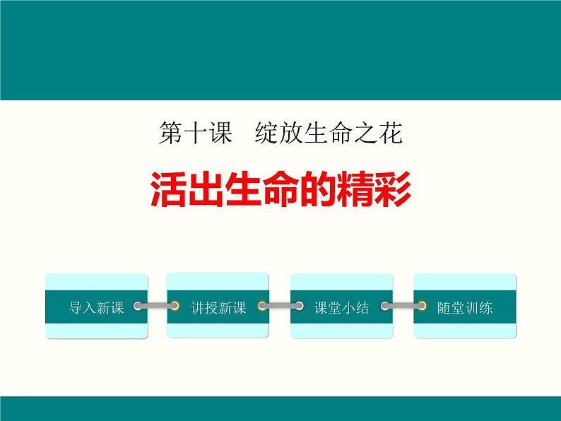 第四单元 10.2 活出生命的精彩 课件_七上道法01