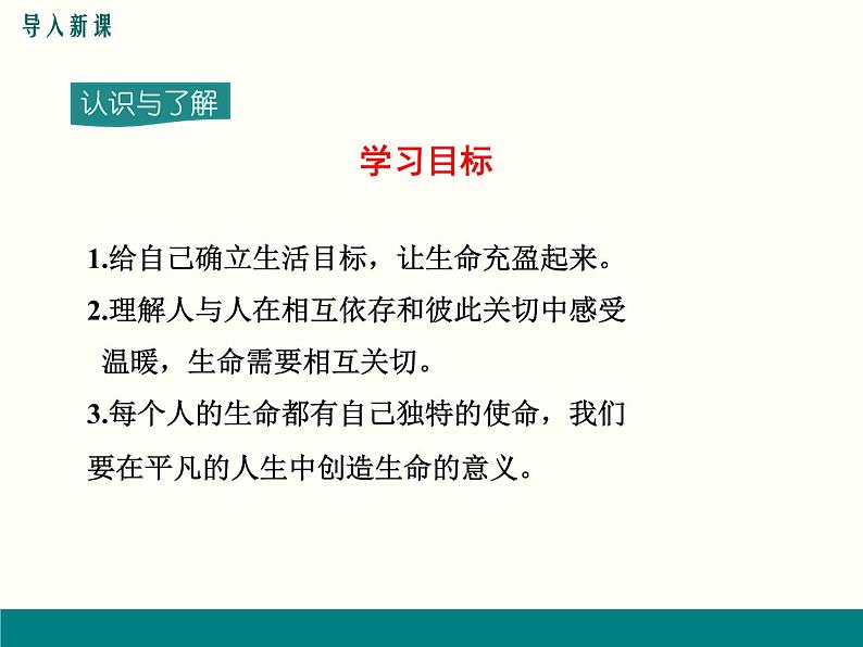 第四单元 10.2 活出生命的精彩 课件_七上道法03