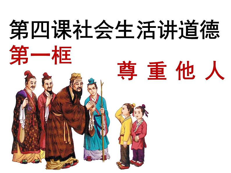 人教版道德与法治八年级上册 4.1 尊重他人 课件(共40张PPT)02