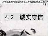 人教版道德与法治八年级上册 4.3 诚实守信 课件(共21张PPT)