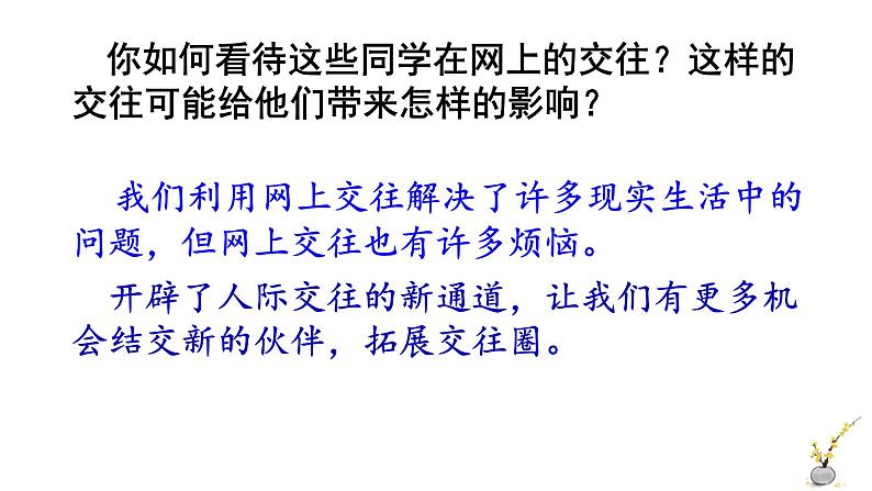 人教版道德与法治七年级上册 5.2 网上交友新时空 课件(共29张PPT)第4页