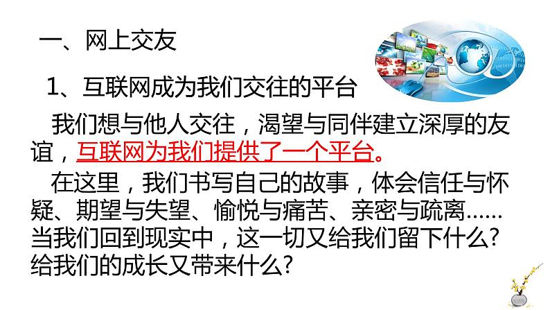 人教版道德与法治七年级上册 5.2 网上交友新时空 课件(共29张PPT)第5页