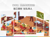 人教版道德与法治八年级上册 4.2 以礼待人 课件(共24张PPT)