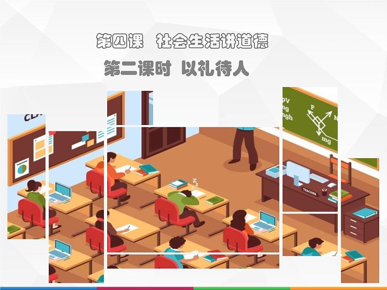 人教版道德与法治八年级上册 4.2 以礼待人 课件(共24张PPT)01