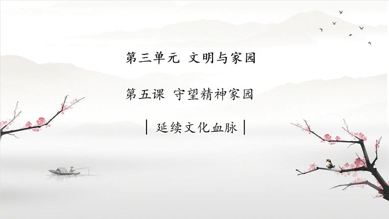 人教版道德与法治九年级上册 5.1 延续文化血脉 课件 (共25张PPT)01