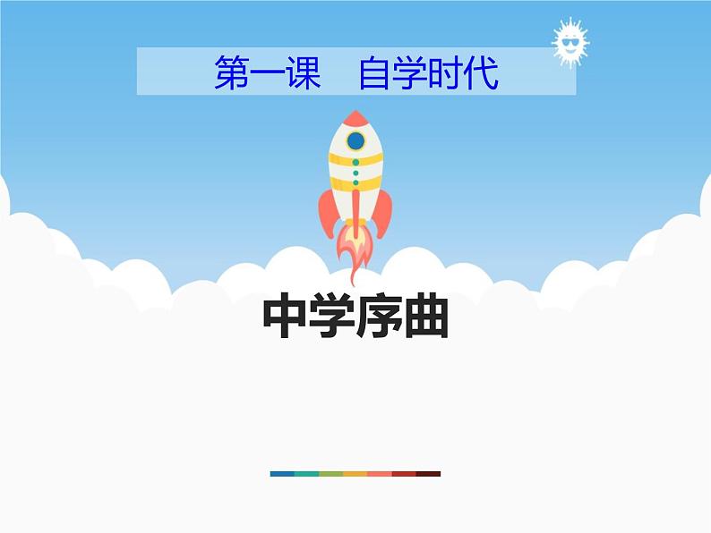 1.1《中学序曲》PPT课件01