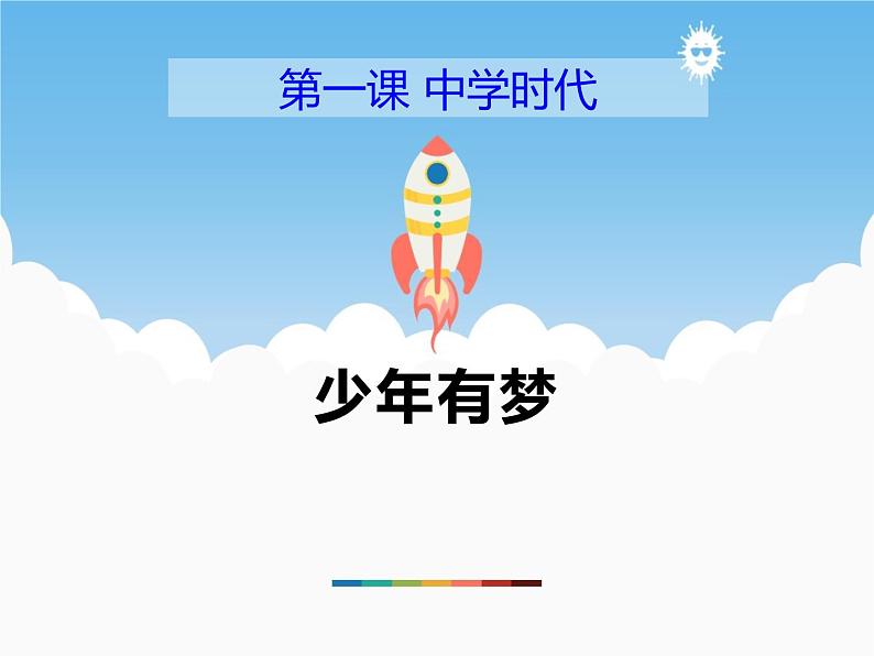 1.2《少年有梦》PPT课件01