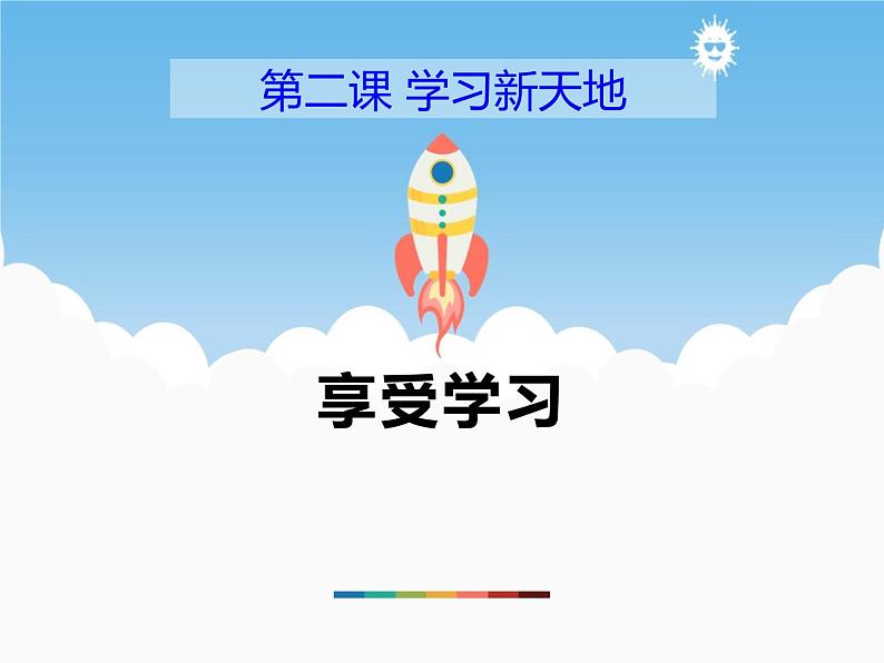 2.2《享受学习》PPT课件01