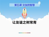5.1《让友谊之树常青》PPT课件