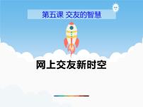 初中人教部编版网上交友新时空多媒体教学ppt课件