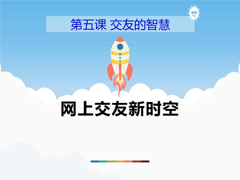 5.2《网上交友新时空》PPT课件01