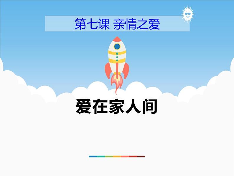 7.2《爱在家人间》PPT课件01