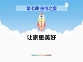 7.3《讓家更美好》PPT課件