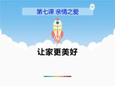 7.3《让家更美好》PPT课件