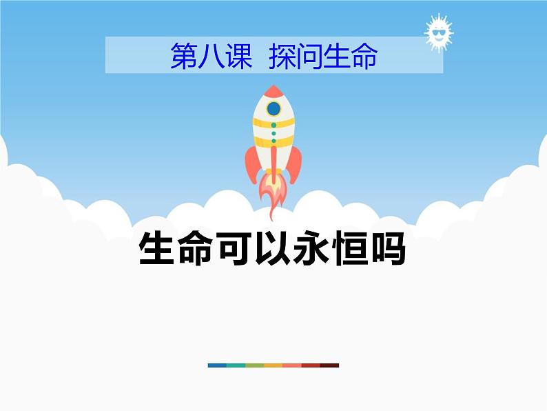 8.1《生命可以永恒吗》PPT课件01