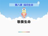 8.2《敬畏生命》PPT课件