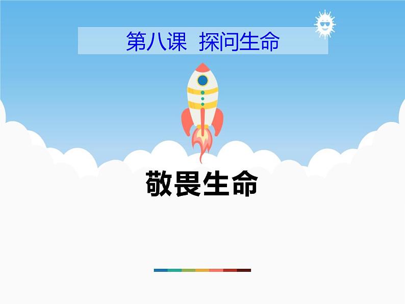 8.2《敬畏生命》PPT课件01