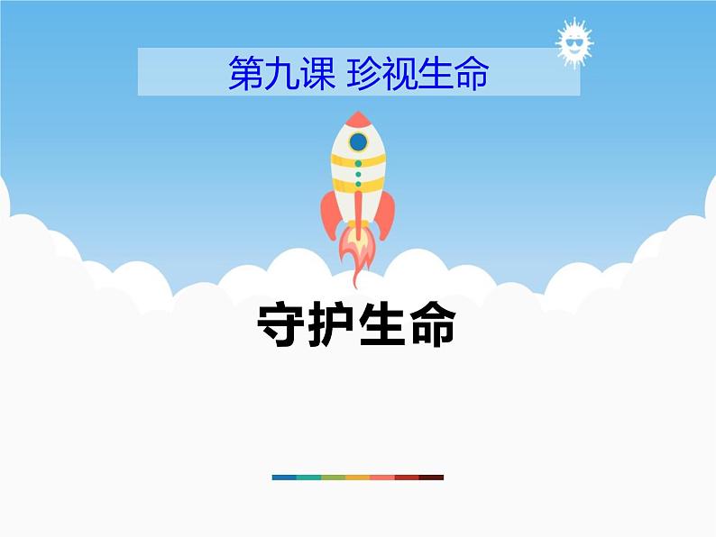 9.1《守护生命》PPT课件01