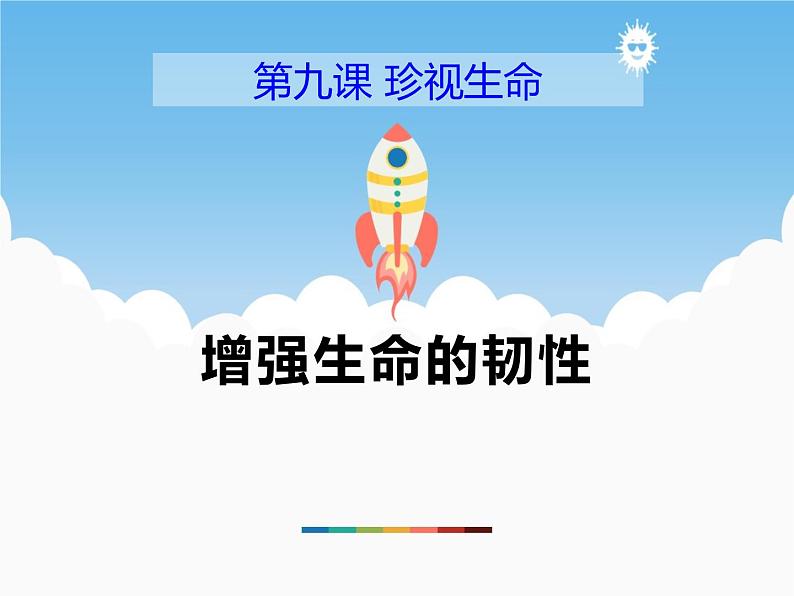 9.2《增强生命的韧性》PPT课件01