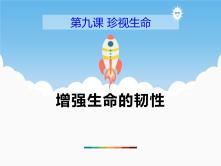 9.2《增强生命的韧性》PPT课件_ppt00