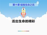 10.2《活出生命的精彩》PPT课件