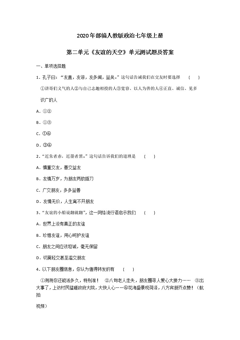 2020年部编人教版政治七年级上册第二单元《友谊的天空》单元测试题及答案01