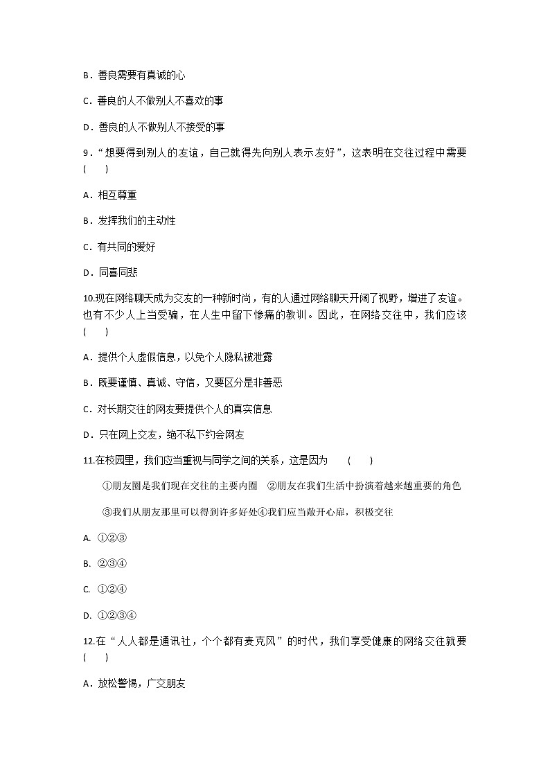 2020年部编人教版政治七年级上册第二单元《友谊的天空》单元测试题及答案03
