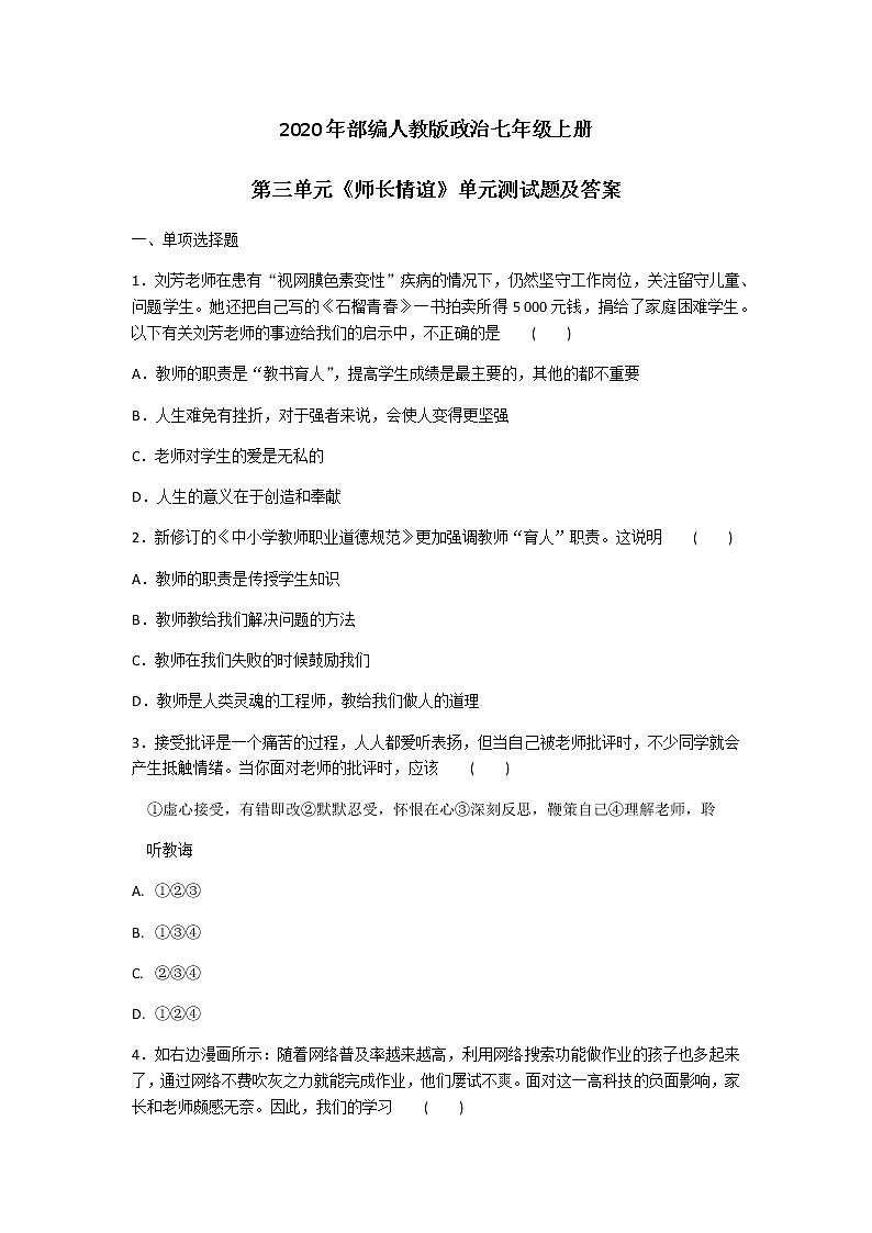 2020年部编人教版政治七年级上册第三单元《师长情谊》单元测试题及答案01