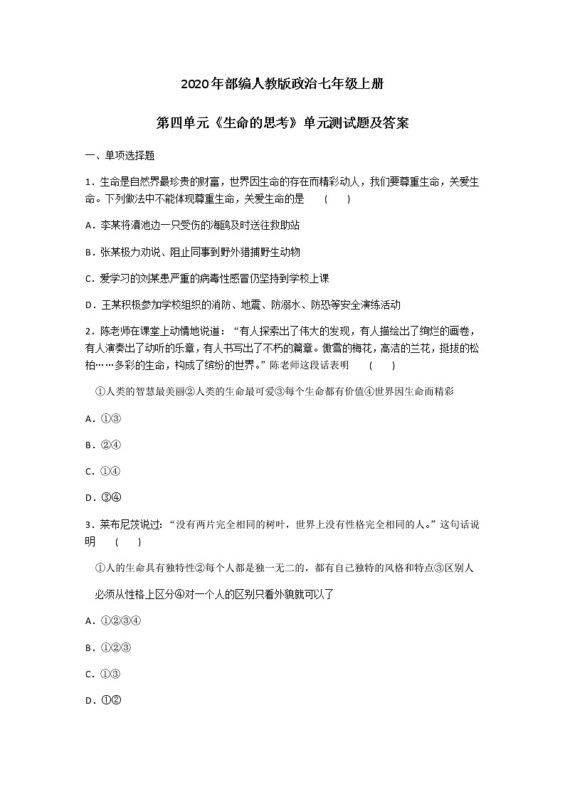 2020年部编人教版政治七年级上册第四单元《生命的思考》单元测试题及答案01