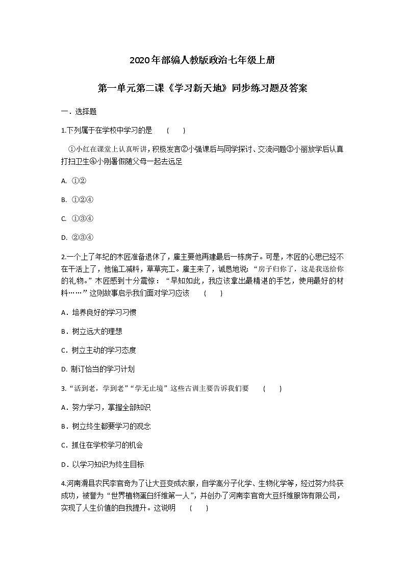 2020年部编人教版政治七年级上册第一单元第二课《学习新天地》同步练习题及答案01