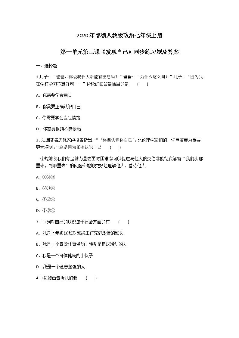 2020年部编人教版政治七年级上册第一单元第三课《发现自己》同步练习题及答案01