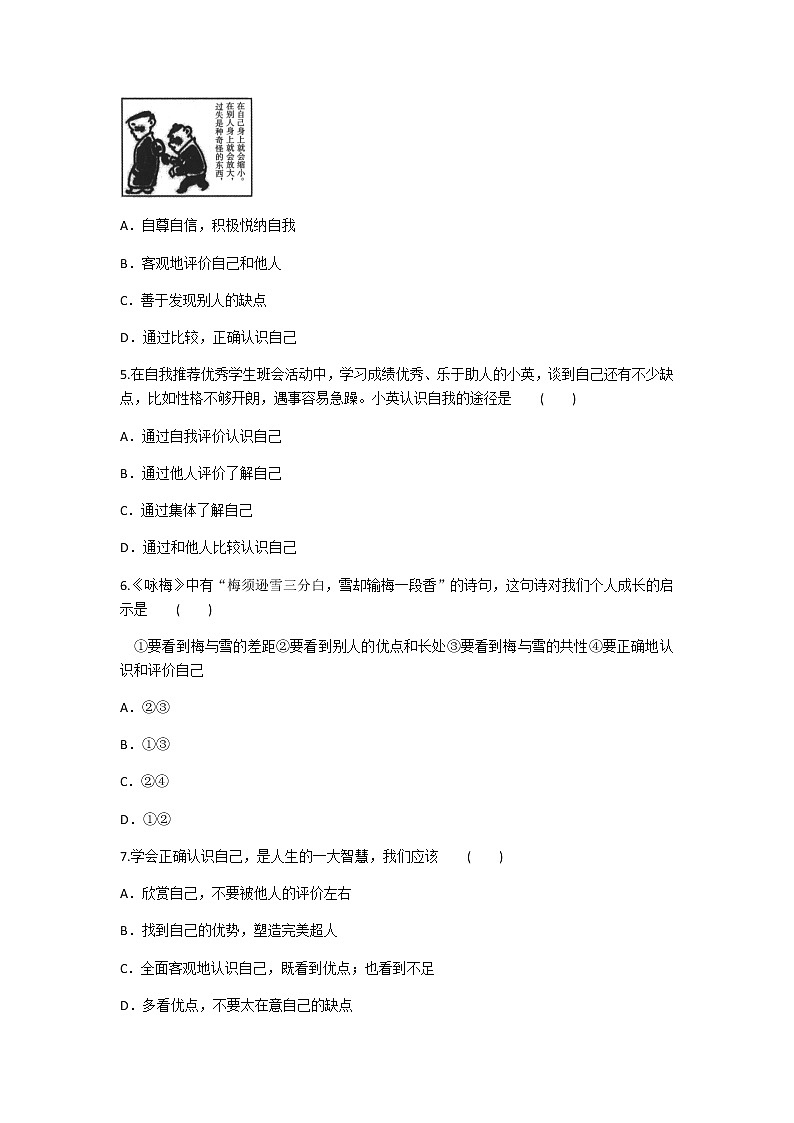 2020年部编人教版政治七年级上册第一单元第三课《发现自己》同步练习题及答案02