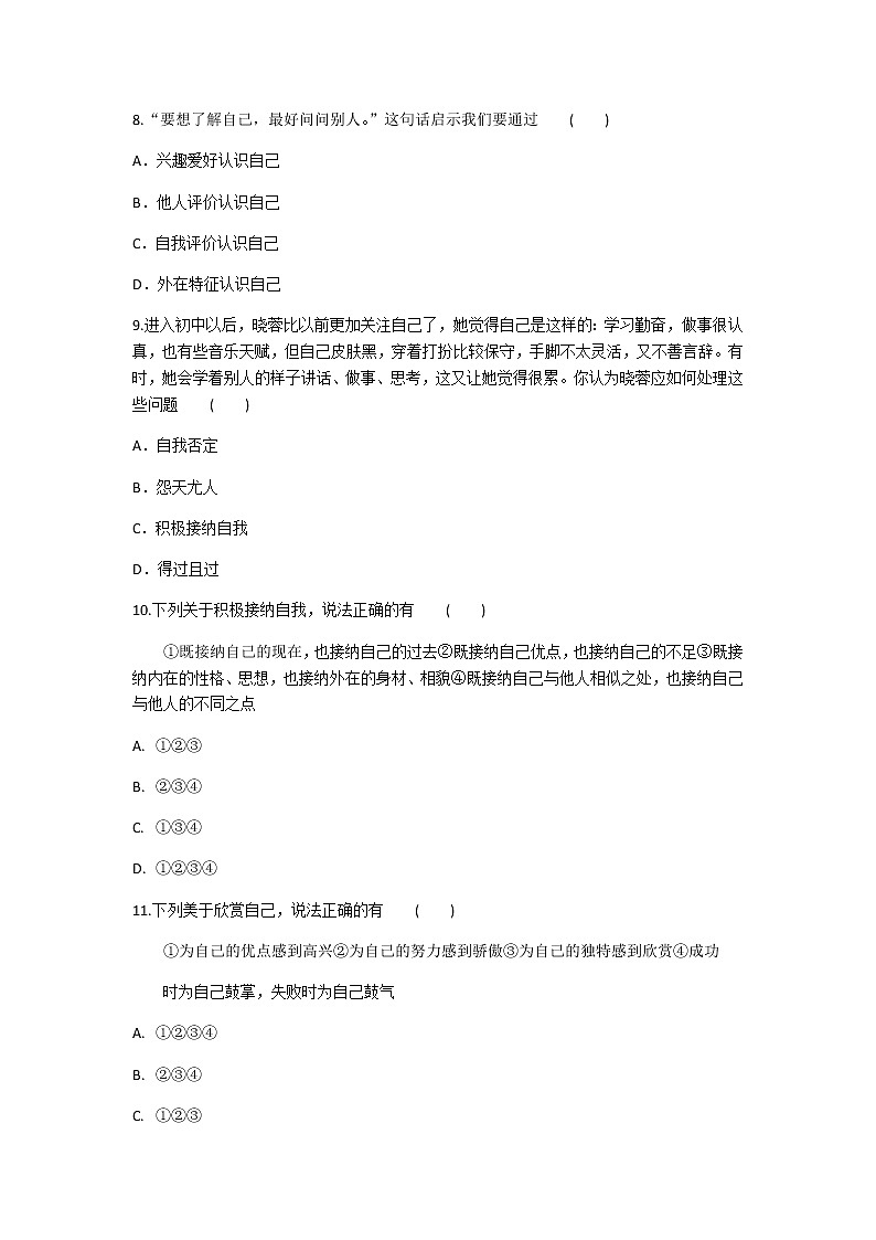 2020年部编人教版政治七年级上册第一单元第三课《发现自己》同步练习题及答案03