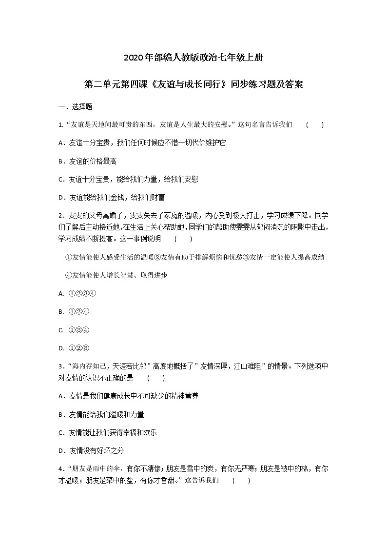 2020年部编人教版政治七年级上册第二单元第四课《友谊与成长同行》同步练习题及答案01