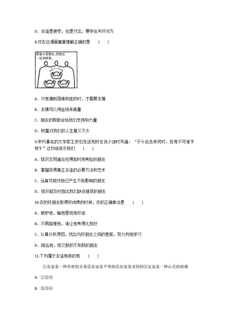 2020年部编人教版政治七年级上册第二单元第四课《友谊与成长同行》同步练习题及答案03