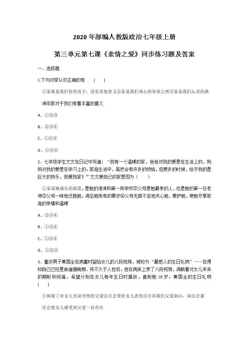 2020年部编人教版政治七年级上册第三单元第七课《亲情之爱》同步练习题及答案01