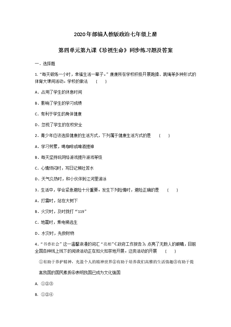 2020年部编人教版政治七年级上册第四单元第九课《珍视生命》同步练习题及答案01