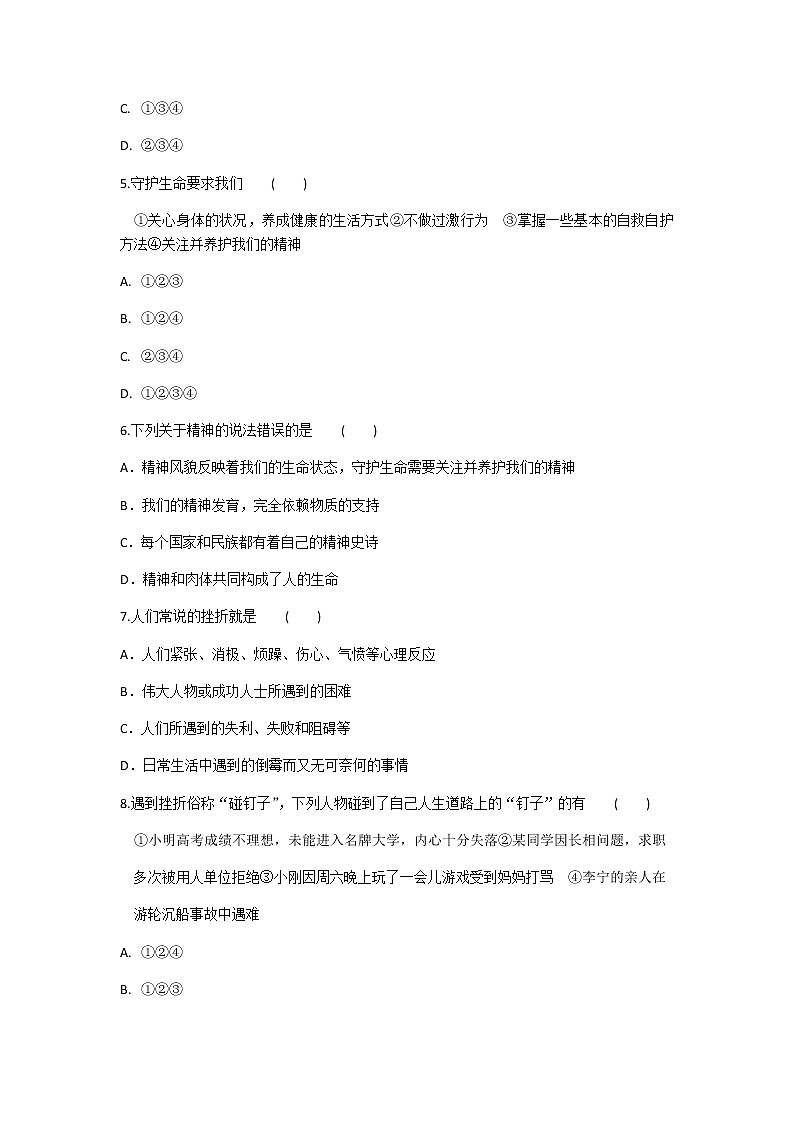 2020年部编人教版政治七年级上册第四单元第九课《珍视生命》同步练习题及答案02