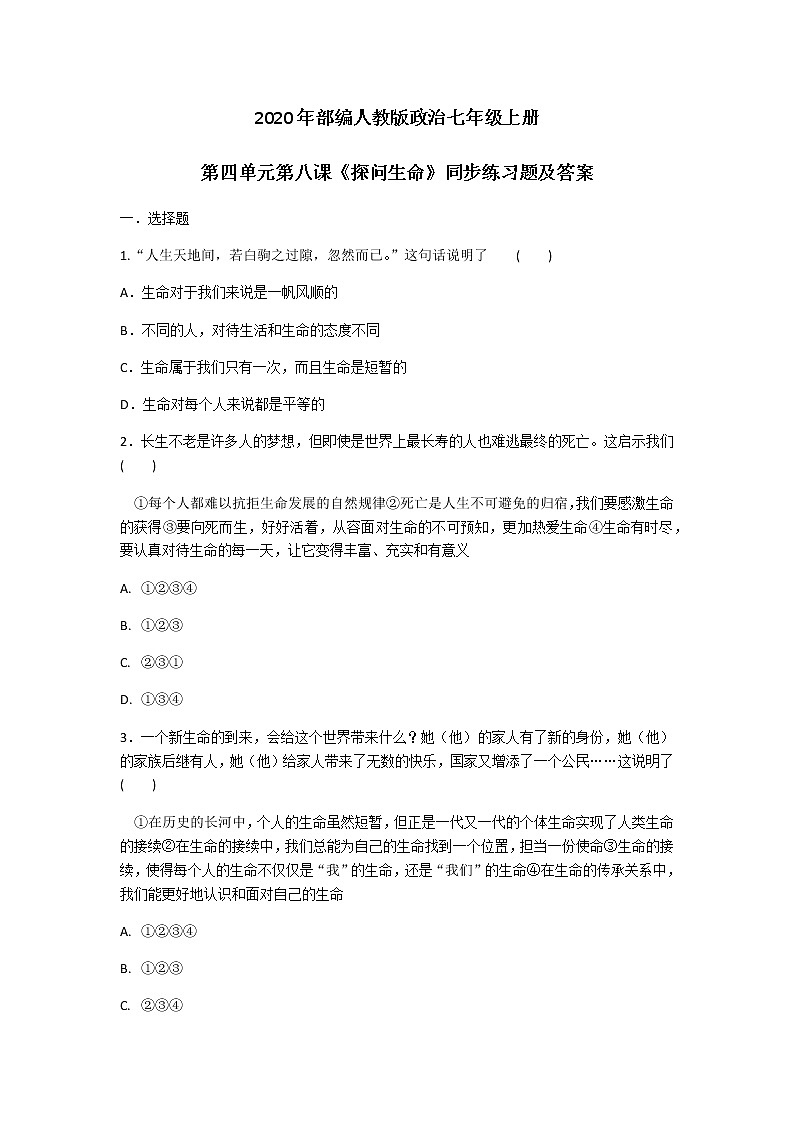 2020年部编人教版政治七年级上册第四单元第八课《探问生命》同步练习题及答案01