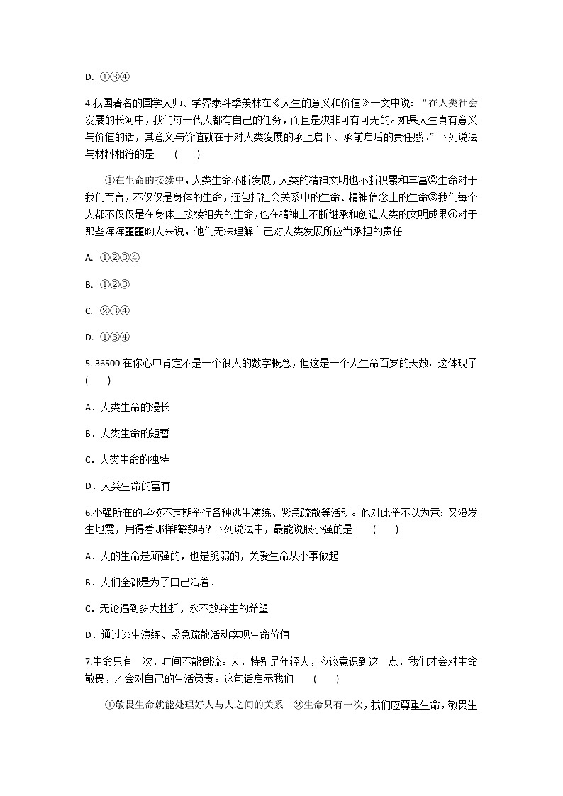 2020年部编人教版政治七年级上册第四单元第八课《探问生命》同步练习题及答案02