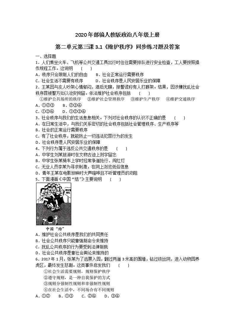 2020年部编人教版政治八年级上册第二单元第三课3.1《维护秩序》同步练习题及答案01