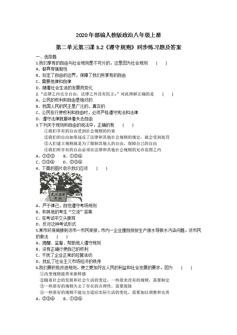 2020年部编人教版政治八年级上册第二单元第三课3.2《遵守规则》同步练习题及答案01