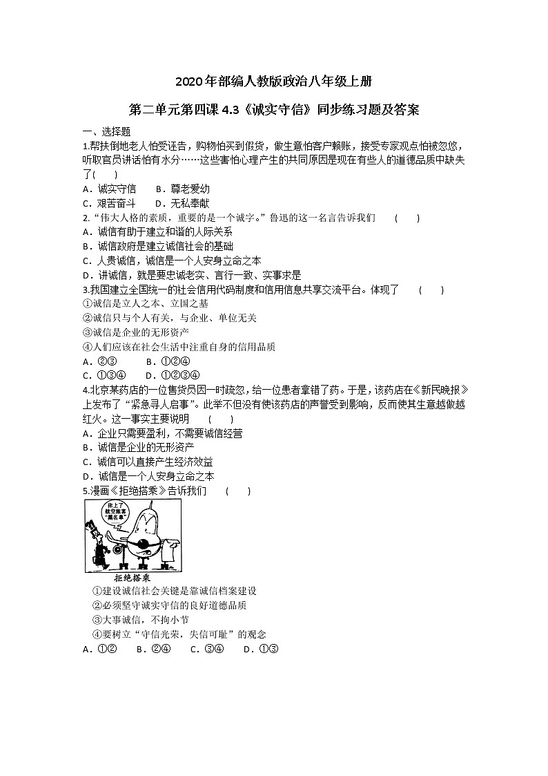 2020年部编人教版政治八年级上册第二单元第四课4.3《诚实守信》同步练习题及答案01