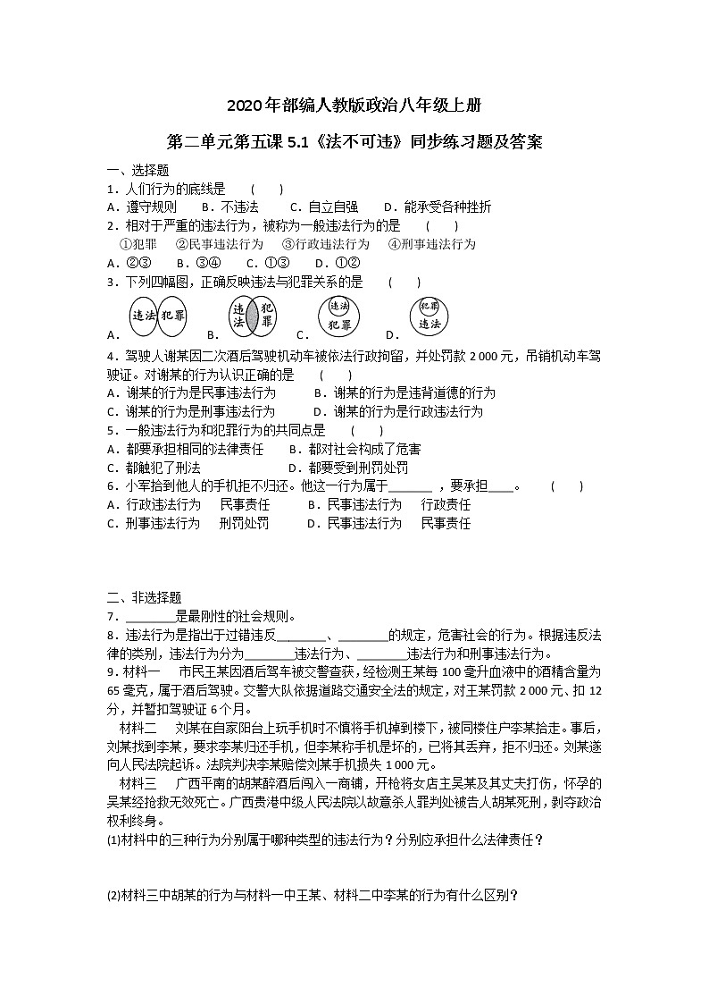 2020年部编人教版政治八年级上册第二单元第五课5.1《法不可违》同步练习题及答案01