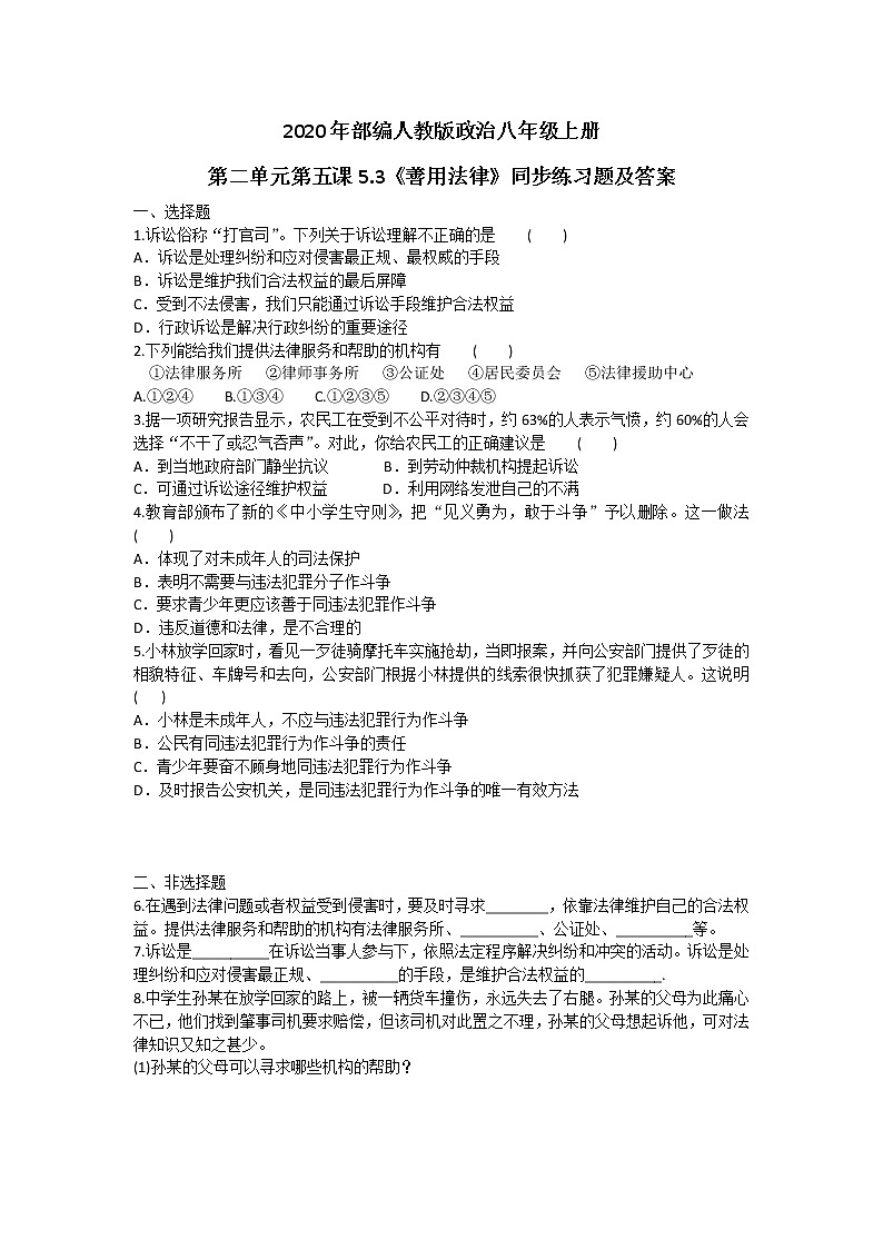 2020年部编人教版政治八年级上册第二单元第五课5.3《善用法律》同步练习题及答案01