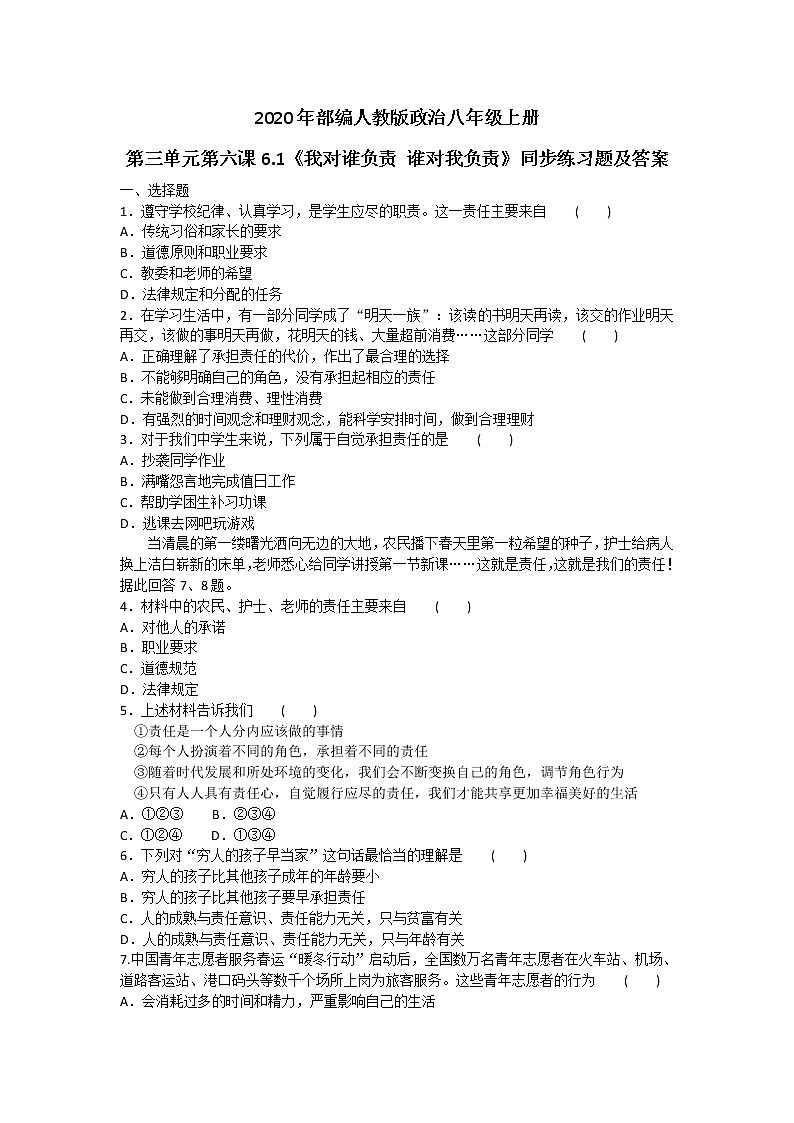 2020年部编人教版政治八年级上册第三单元第六课6.1《我对谁负责 谁对我负责》同步练习题及答案01